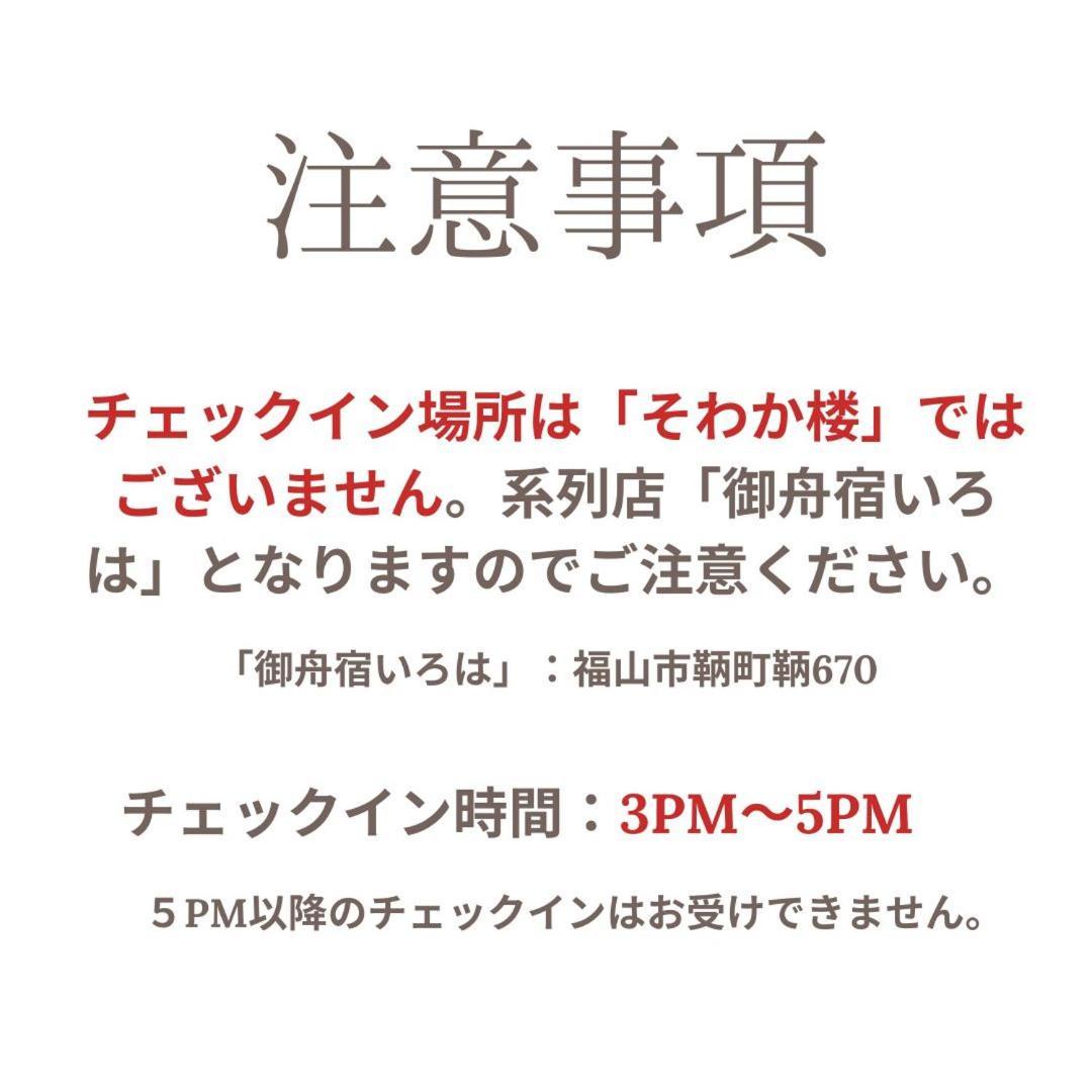 福山そわか楼别墅 外观 照片